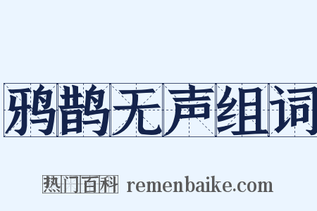 鸦鹊无声组词是什么意思的图片